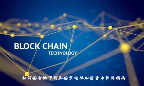  如何安全地下载和安装电脑加密货币软件指南