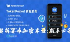 全面解析货币加密术语：新手必备指南