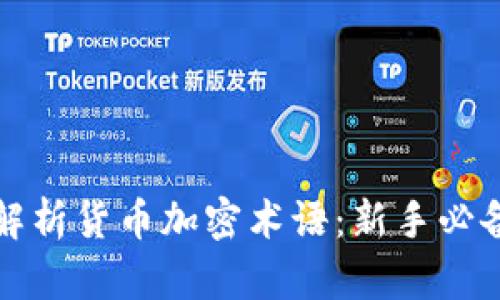 全面解析货币加密术语：新手必备指南