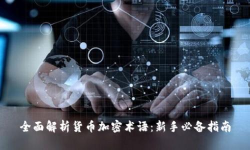 全面解析货币加密术语：新手必备指南