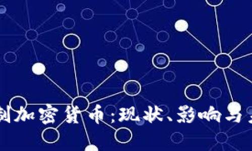 美国管制加密货币：现状、影响与未来展望