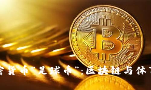 深入解析加密货币“足球币”：区块链与体育的完美结合