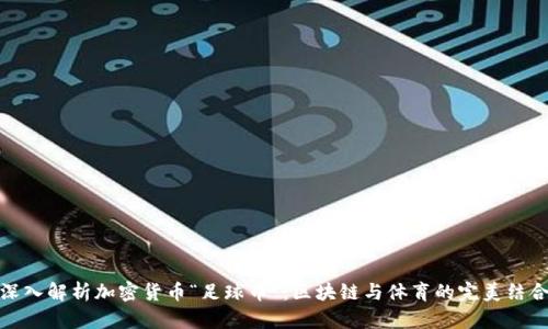 深入解析加密货币“足球币”：区块链与体育的完美结合
