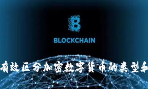 如何有效区分加密数字货币的类型和特点
