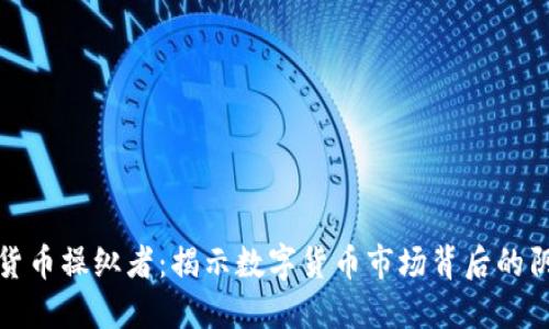 加密货币操纵者：揭示数字货币市场背后的阴暗面