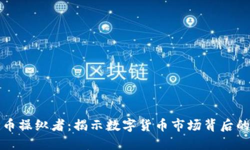 加密货币操纵者：揭示数字货币市场背后的阴暗面