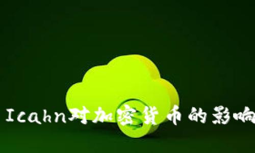  探索Carl Icahn对加密货币的影响与未来展望