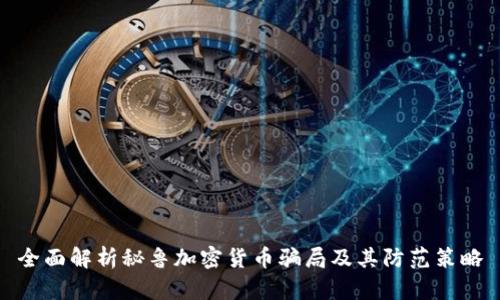 全面解析秘鲁加密货币骗局及其防范策略