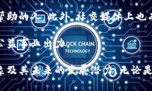 biao ti加密货币创始人的慷慨捐款：对社会的贡献与影响/biao ti

guan ji an ci加密货币, 捐款, 社会责任, 区块链, 影响力/guan ji an ci

加密货币的迅猛发展，不仅改变了人们对货币的传统认知，也引发了一场前所未有的经济革命。随着科技的不断进步及全球金融市场的多元化，加密货币的创始人们逐渐走到了公众的视野中。他们的影响力不仅限于金融领域，更延伸到了社会责任的承担上。特别是一些知名的加密货币创始人，他们通过慷慨的捐款，为各类社会事业贡献了巨大的力量。

在这篇文章中，我们将探讨加密货币创始人的捐款现象，从捐款背后的动机出发，分析这些捐款对社会的影响，并回答几个相关的问题，深入了解这一现象所带来的多维度影响。

1. 加密货币创始人捐款的动机是什么？
加密货币创始人的捐款动机多种多样，首先一个重要的因素是他们对技术和金融的深厚信念。加密货币的创始人们通常是对区块链技术及其应用有着深远理解的人，他们认为自己所创造的技术能够真正改变世界，从而激励他们为社会发展贡献力量。 

其次，许多加密货币的创始人都有着强烈的社会责任感。随着加密货币的成功，他们获得了巨额财富，而这份财富也让他们意识到自己的责任。他们渴望通过捐款来帮助那些面临困境的人，支持教育、医疗、环境保护等各类社会事业。

再者，捐款也是提升可信度与品牌形象的一种方式。大多数加密货币创始人希望通过慈善捐款来提升公众的信任度，毕竟近年来，加密货币行业频繁遭受批评与质疑。通过积极的社会责任举动，他们能够有效缓解这些负面影响，并展示出企业的良好形象。

2. 加密货币创始人的捐款主要支持哪些领域？
加密货币创始人的捐款涉及的领域广泛，主要包括教育、医疗、环境保护、人道主义救助等。在教育方面，他们通常会捐款支持STEM（科学、技术、工程和数学）相关的项目，帮助培养未来的科技人才。知名的创始人们更是设立了各类奖学金，帮助贫困家庭的学生接受更好的教育。

在医疗领域，一些捐款则旨在支持研究新药物或疾病治疗。尤其是在全球面临重大健康危机的情况下，许多加密货币创始人都贡献了他们的力量。例如，为应对疫情而捐赠给医护人员与医疗机构的物资和资金，以提高医疗系统的恢复能力。

环境保护同样是创始人们关注的重要领域。随着全球对环境问题的重视，很多加密货币创始人把环保作为他们公益捐款的重要方向之一。他们将资金投入清洁能源技术开发、生态保护项目等公共事业，努力为应对气候变化献出一份力量。

如人道主义事业、各种公益项目等，也成为他们慷慨解囊的领域。根据具体情况，创始人们在面对灾难、贫困或社会不公等挑战时，往往选择进行紧急捐款，表达出对社会的责任。

3. 加密货币创始人的捐款对社会有什么影响？
加密货币创始人的捐款对社会的影响是深远的。首先，它为许多公益项目提供了宝贵的资金支持，推动了各类社会事业的发展。例如，教育项目能通过捐款获得研发资金，以建立更具规模的教育体系；医疗救助项目能因资金的注入而更高效地应对突发的疫情。

其次，捐款行为能够激励其他企业以及个人参与到慈善事业中，带动更多人关注社会公益。加密货币行业的知名创始人捐款行动，会在社交媒体上广泛传播，形成良好的示范效应，鼓励更多人以其为榜样，共同为社会贡献力量。

此外，对加密货币行业而言，这种捐款行为可以有效提升整个行业的公众形象。当公众看到行业领军人物积极参与慈善活动时，他们对加密货币的理解和认知会相对更为正面。在一定程度上，这有助于遏制加密货币领域的负面新闻与舆论。

最后，加密货币创始人的捐款，能够在一定程度上推动社会公平与正义的实现。一些知名的捐款者，例如埃隆·马斯克，就曾利用自己的影响力来呼吁解决社会不公问题，从而影响政策的制定。无论是在帮助弱势群体方面，还是在推动社会变革方面，捐款行为都产生了重要的影响。

4. 如何评估加密货币创始人的捐款效果？
评估加密货币创始人的捐款效果，可以从多个层面进行。首先，可以通过观察受益者的改变来评估。对于教育项目而言，可以关注学生在接受资助后是否在学业上有明显提升，尤其是学业成绩的变化、升学率的提高等。相对于医疗项目，可以关注疫情救助物资的发放是否准确及时、治愈率是否提高等。

其次，评估社会各界对捐款行为的反馈也是重要的指标。通过分析社交媒体、新闻报道等，可以获取公众对这些捐款行为的态度以及评价。一般来说，积极的舆论往往会提升项目的信誉度和受欢迎程度，从而形成良性循环。

再者，可以根据资金的使用情况进行评估。一些组织或项目在接受捐款后，会定期公示资金流动情况，从而向公众交代资金的具体使用途径以及效果。通过这些透明度，我们能够更清晰地看出捐款在实际使用中的效果。

最后，还可以通过项目的可持续性来评估捐款效果。对一些长期项目而言，捐款的成效不能仅止步于短期的成果，应该关注项目是否能够持久发展、产生长远影响。一些有影响力的慈善项目还会制定长期的发展目标，以保证捐款所带来的积极效应得以延续。

5. 未来加密货币捐款的趋势会如何发展？
未来，加密货币捐款的趋势有望持续上升，首先随着加密货币市场的成熟化，创始人们的财富会进一步增加，捐款也相应会变得更加普遍。同时，技术的进步使得转账简便程度大幅提升以及透明性提升，应用加密货币进行捐款将成为一个愈发流行的趋势。

其次，伴随社会对加密货币的接受度逐渐提高，众多公益组织会对加密货币的捐款持更加开放的态度。一些大型公益组织甚至开设了加密货币捐款的专属通道，为支持者提供更多选择。

此外，技术融合如智能合约等的出现，使得捐款过程中的资金使用效率大大提升。项目资金的分配与使用变得更加高效与透明，帮助捐款者在资金的流动中得到更多的信心。此外，结合区块链技术的可追溯性，也将增加资金使用的透明度。

最后，年轻一代的财富观及价值观也让捐款行为朝着多元化方向发展。越来越多的年轻创始人会意识到自己在社会责任与慈善方面的重要性，通过捐款表达出对社会的关心。这种趋势自动形成了一种新的文化氛围，鼓励更多人加入慈善行列。

6. 如何参与加密货币捐款行动？
如果您想参与加密货币捐款行动，首先需要做好必要的知识储备。了解各类加密货币的特点、运作方式、市场变化等，使您能够做出更具理性的捐款决策。同时，要关注当前社会上急需资源的项目与组织，选择捐款的目标方向。

其次，您可以选择直接捐款给知名的加密货币创始人的相关项目或慈善机构。许多大型公益组织设有针对性加密货币捐款的专门通道，方便捐赠者使用。例如，以太坊创始人Vitalik Buterin向各类慈善项目进行加密货币捐款就是一个典型的案例。

再者，您还可以参与组织和发起自己的公益活动，募集加密货币款项并用于支持特定的发展项目或计划。作为网络参与者，这会让您有机会直接影响到许多需要帮助的人。此外，社交媒体上也有许多区块链项目旨在筹集资金，支持社会公益事业。

另外，关注与参与加密货币环境中的社群也是不错的选择。通过与其他有相似价值观的志愿者相聚，您可以在这里找到志同道合的人们，共同为推动社会进步与公益事业出力。

总结来看，加密货币创始人捐款的现象不仅体现了个人及行业的社会责任，也为社会带来了广泛的影响。通过深入探讨相关问题，我们能够更全面地理解这一现象及其未来的发展潜力。无论是作为捐款者还是受益者，每一个人都可以在这个链条中找到自己的位置，为社会的美好贡献一份力量。