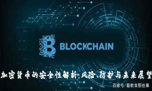 加密货币的安全性解析：风险、防护与未来展望