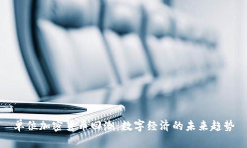 单位加密货币回潮：数字经济的未来趋势