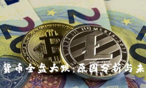 : 加密货币全盘大跌：原因分析与未来展望
