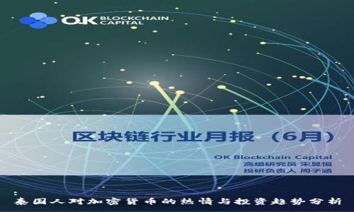 :
泰国人对加密货币的热情与投资趋势分析