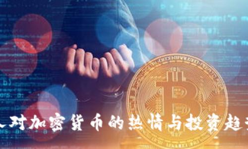 :
泰国人对加密货币的热情与投资趋势分析