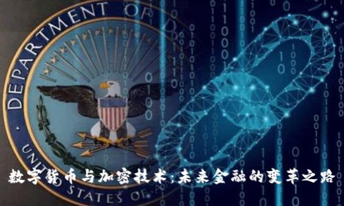 数字货币与加密技术：未来金融的变革之路