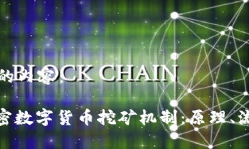 以下是您请求的内容：

: 深入了解加密数字货币挖矿机制：原理、流程与未来趋势