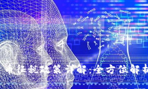2022年中国加密货币征税政策详解：全方位解析及投资者必读指南