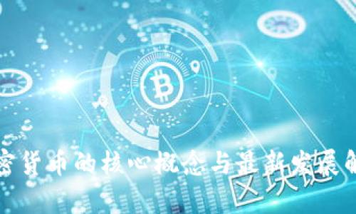 加密货币的核心概念与最新发展解析