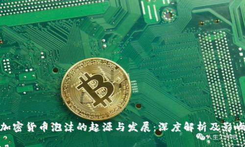 加密货币泡沫的起源与发展：深度解析及影响