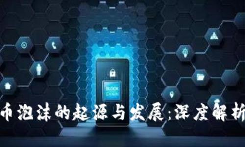 加密货币泡沫的起源与发展：深度解析及影响