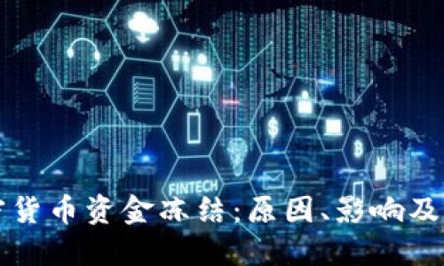 美元加密货币资金冻结：原因、影响及应对策略