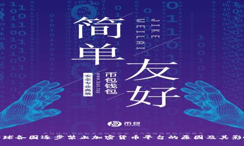 全球各国逐步禁止加密货币平台的原因及其影响