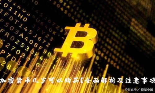 加密货币几岁可以购买？全面解析及注意事项