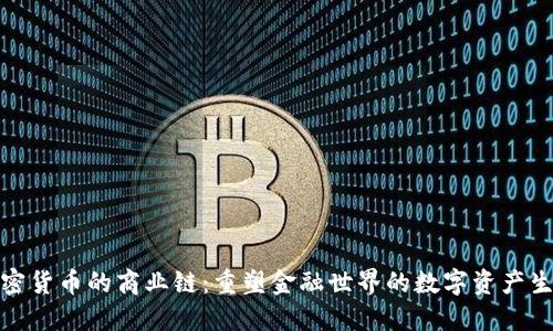 加密货币的商业链：重塑金融世界的数字资产生态