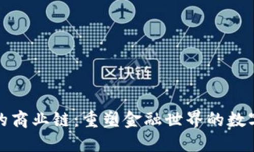 加密货币的商业链：重塑金融世界的数字资产生态