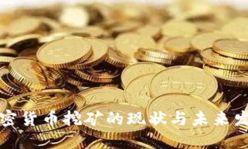 国内加密货币挖矿的现状与未来发展趋势