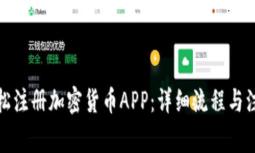 如何轻松注册加密货币APP：详细流程与注意事项