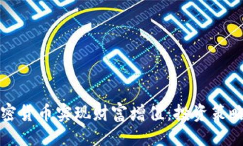 与关键词

如何通过加密货币实现财富增值：投资策略与风险管理
