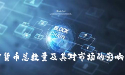 加密货币总数量及其对市场的影响分析