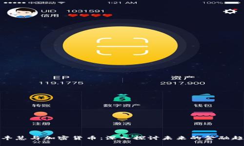 余丰慧与加密货币：深入探讨未来的金融趋势