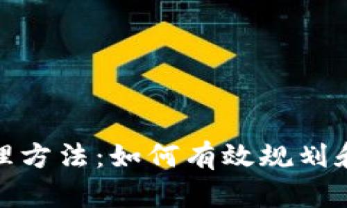 加密货币的资金管理方法：如何有效规划和控制加密资产投资