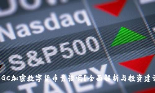 DGC加密数字货币靠谱吗？全面解析与投资建议