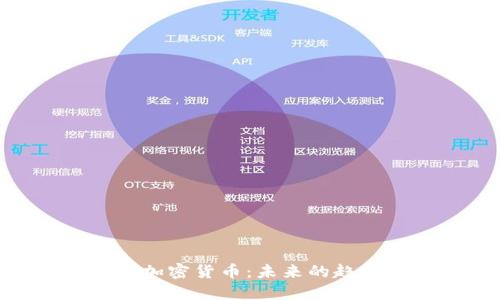 深入了解EDG加密货币：未来的趋势与投资机会
