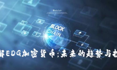 深入了解EDG加密货币：未来的趋势与投资机会