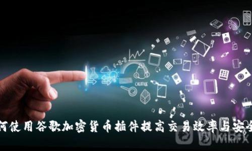 如何使用谷歌加密货币插件提高交易效率与安全性
