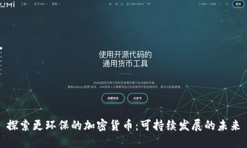 探索更环保的加密货币：可持续发展的未来