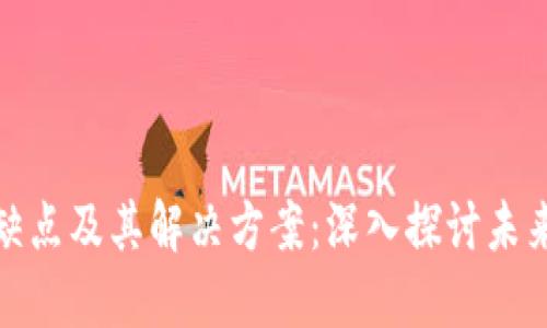 加密货币的缺点及其解决方案：深入探讨未来的发展道路