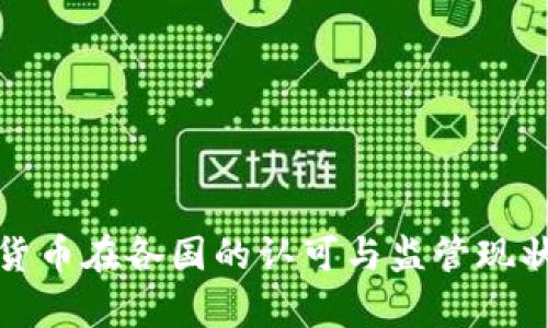 加密货币在各国的认可与监管现状分析