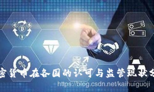加密货币在各国的认可与监管现状分析