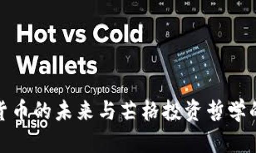 加密货币的未来与芒格投资哲学的交汇