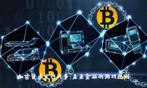 加密货币发行战争：未来金融的游戏规则