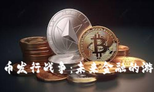 加密货币发行战争：未来金融的游戏规则