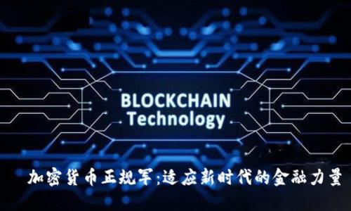 ​加密货币正规军：适应新时代的金融力量