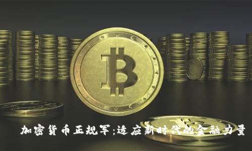 ​加密货币正规军：适应新时代的金融力量