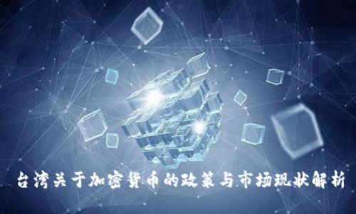 台湾关于加密货币的政策与市场现状解析