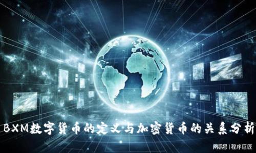 BXM数字货币的定义与加密货币的关系分析
